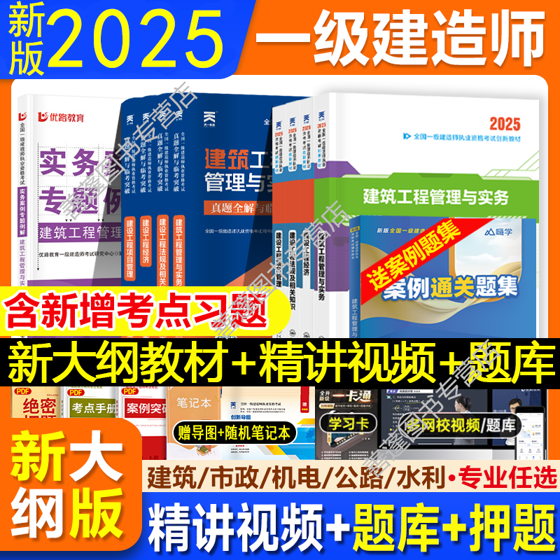 一级建造师2025考试书教材历年真题试卷一建建筑市政机电水利公路 7.8元