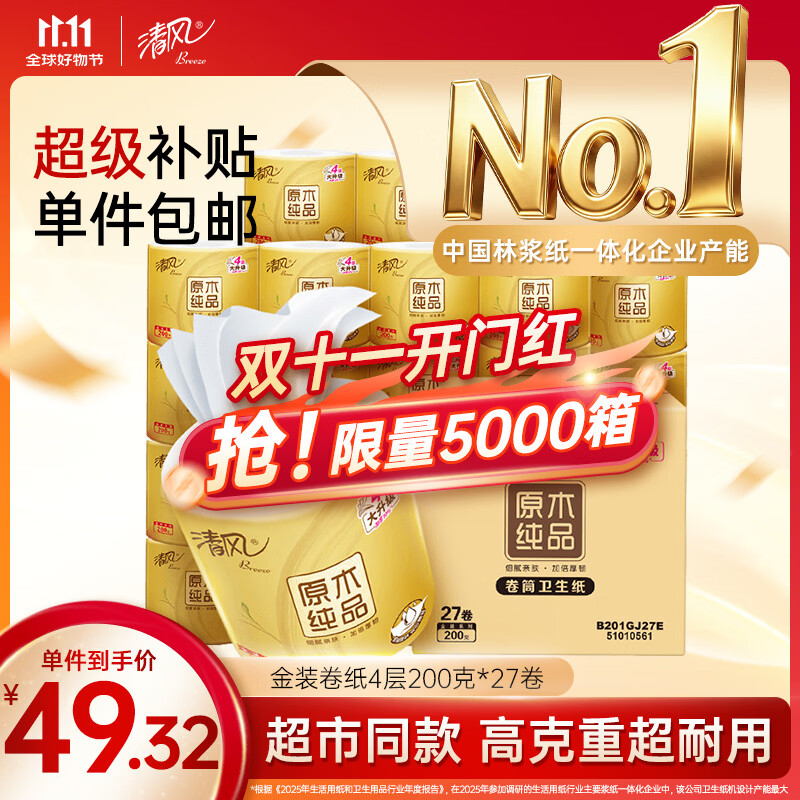 清风 卷纸 4层200克*27卷 49.32元 - 线报酷