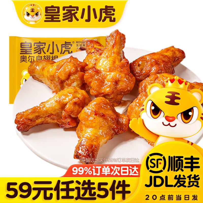 皇家小虎 肉肉组合随心选 奥尔良翅根320g 8.79元 - 线报酷