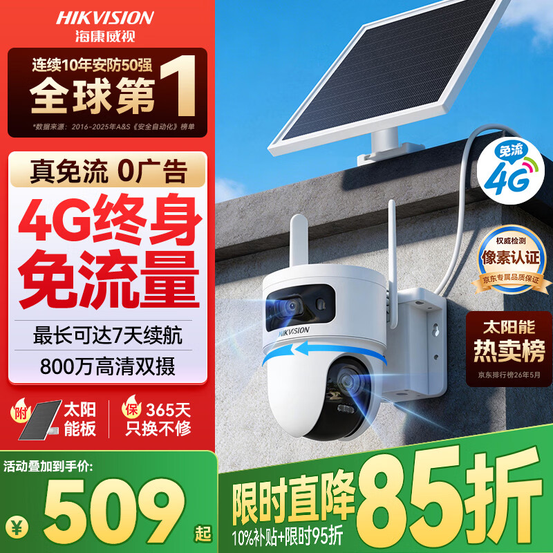 海康威视 太阳能摄像头免插电800万双摄家用室外4G终身免流量360度无死角AOV