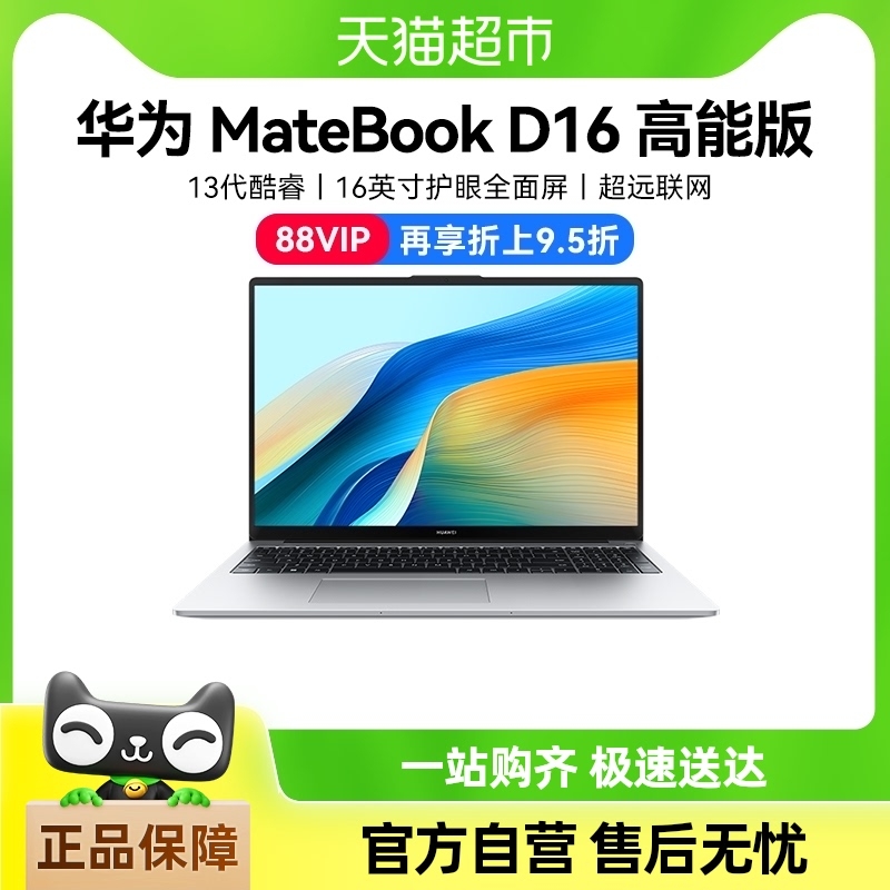 88VIP：HUAWEI 华为 MateBook D16 SE 2024款 16英寸笔记本电脑（i5-13500H、16GB、512GB） 