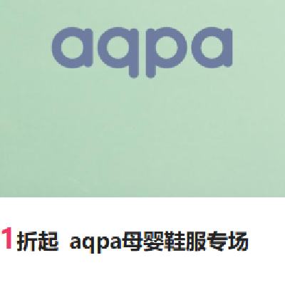 促销活动：唯品会 aqpa 母婴鞋服专场 1折起