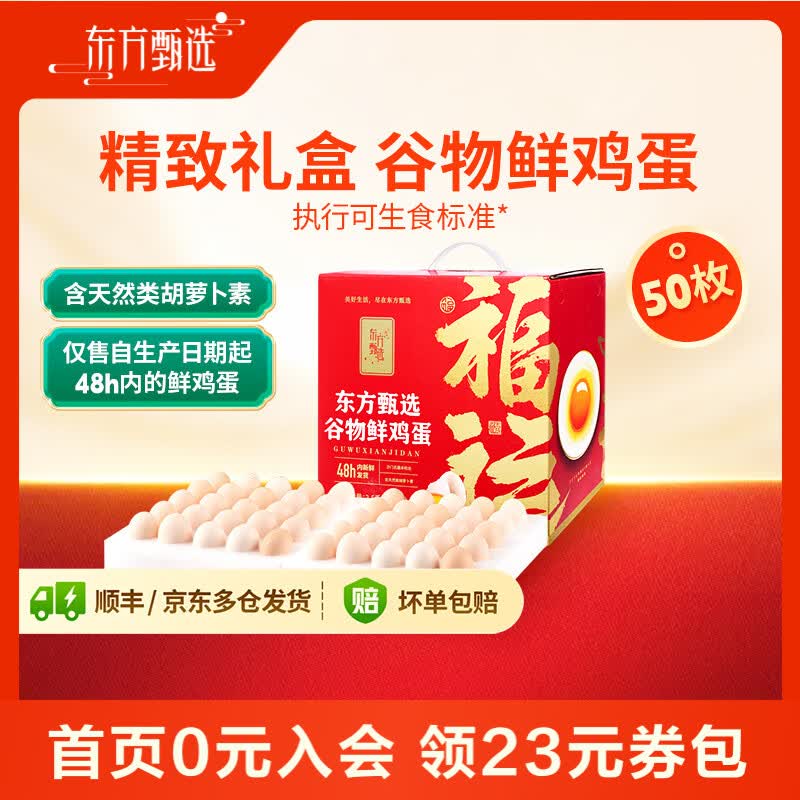 东方甄选 谷物鲜鸡蛋 Omega-3可生食 50枚2.5kg礼盒装 46.89元 - 线报酷