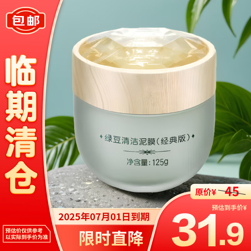 膜法世家 绿豆清洁泥膜125g （带洁面巾）清洁毛孔涂抹面膜 31.9元