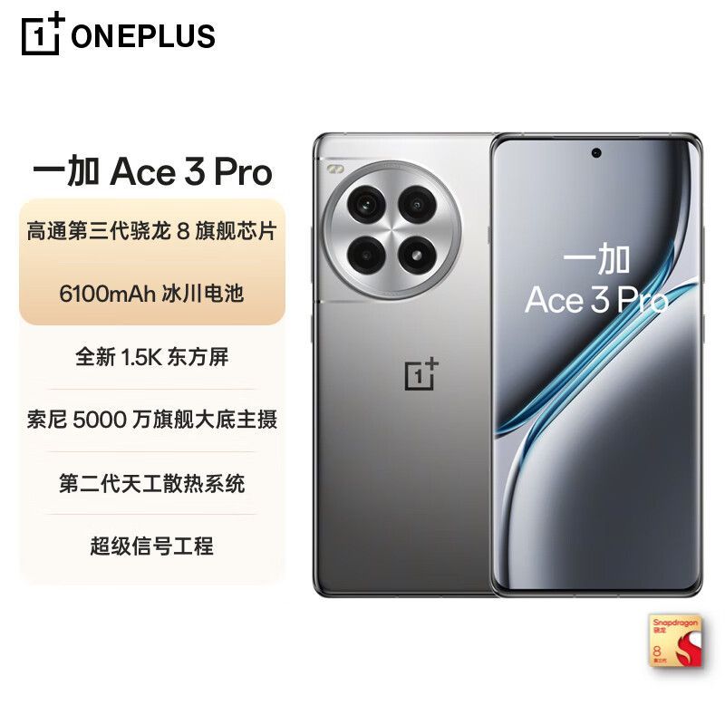 百亿补贴：一加 OnePlus Ace3Pro 5G游戏手机 第三代骁龙8旗舰芯片 6100mAh冰川电