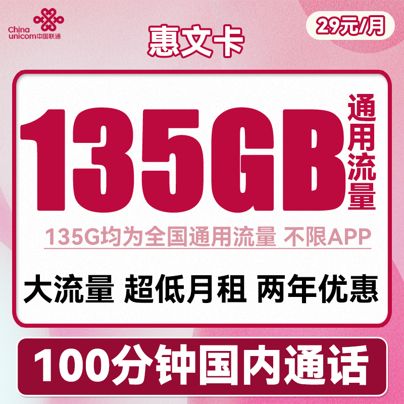 中国联通 惠文卡 29元月租（135GB通用流量+100分钟国内通话） 0.01元