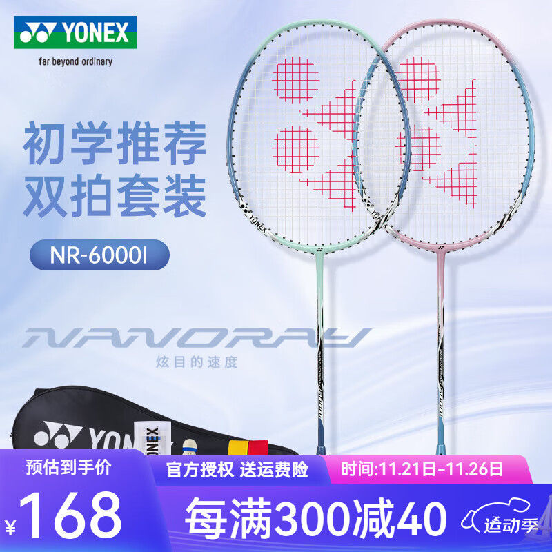 YONEX 尤尼克斯 NR6000i 羽毛球拍对拍 浅绿粉（配2只球） 159元（需买2件，共318