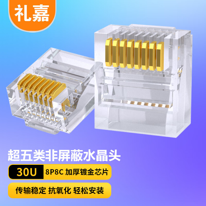 LIJIA 礼嘉 超五类短体水晶头 30U非屏蔽工程级网络连接器 RJ45镀金cat5e网络网