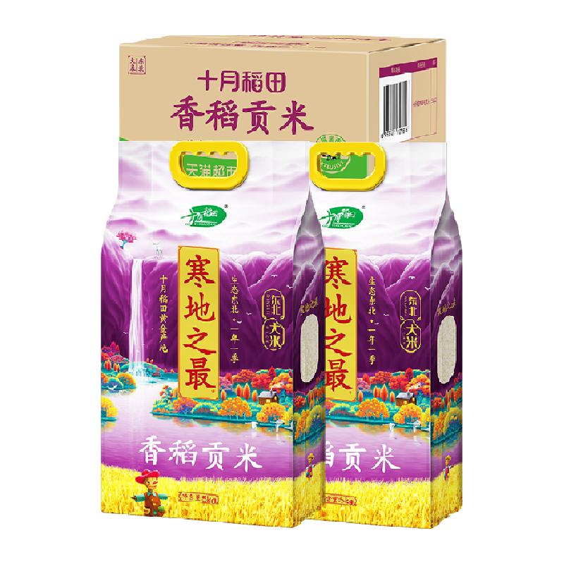 十月稻田 东北寒地之最香稻贡米 10kg 5kg*2袋 55.8元（需用券）