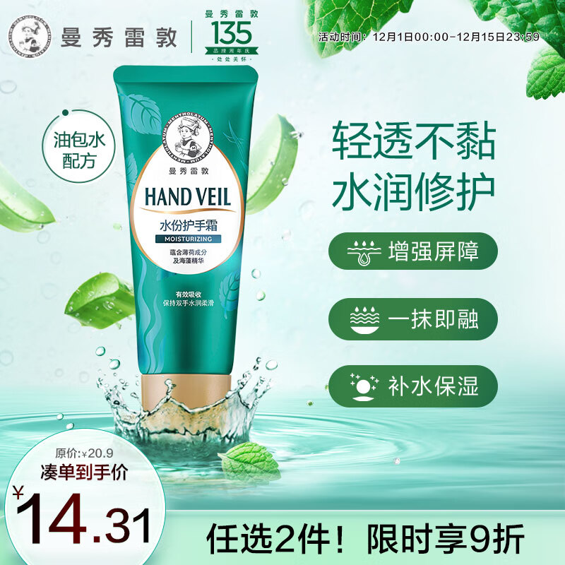 曼秀雷敦 水份润手霜 50g 15.9元