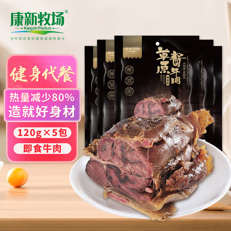 移动端：康新牧场 酱牛肉 120g*5袋 健身代餐人群 127元