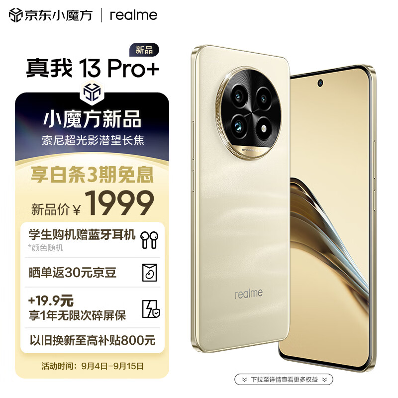 realme 真我 13 Pro+ 5G手机 12GB+256GB ￥1929