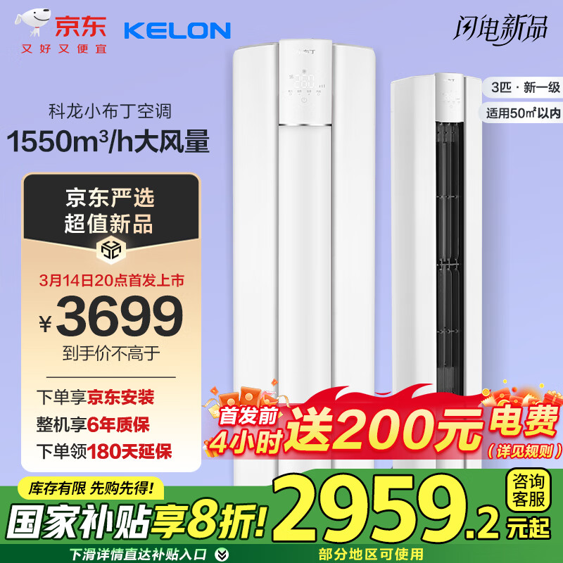 科龙 京东严选 KFR-72LW/QG1-X1 3匹柜机 新一级能效 ￥2747.36