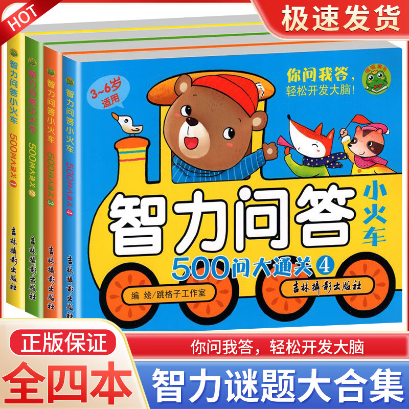 智力问答小火车 500问大通关1-4册 儿童大脑训练潜能开发益智书 3-6岁 9.9元包邮