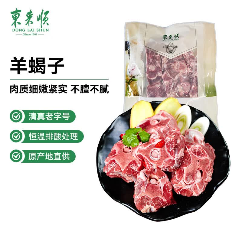 东来顺 羊蝎子 750g 33.3元（需买3件，共99.9元）