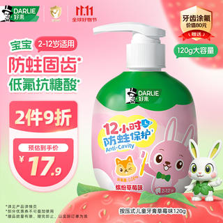 好来 抗糖酸防蛀儿童牙膏 草莓味 120g 8.9元 - 86线报 好来 抗糖酸防蛀儿童牙膏 草莓味 120g 8.9元 - 86线报