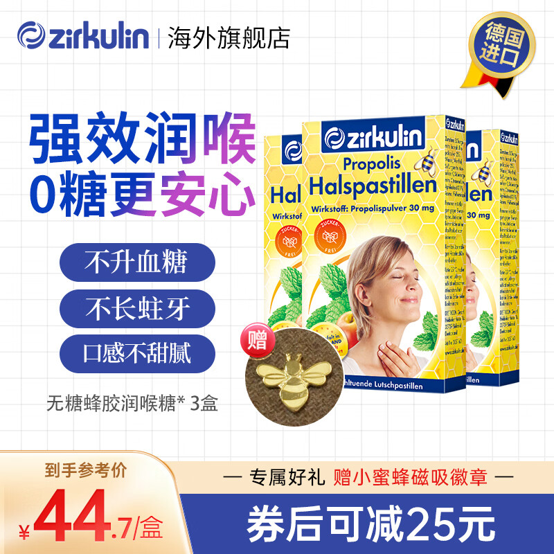 zirkulin 德国进口 0糖 蜂胶润喉糖 30粒/盒3盒装 64元（需用券）