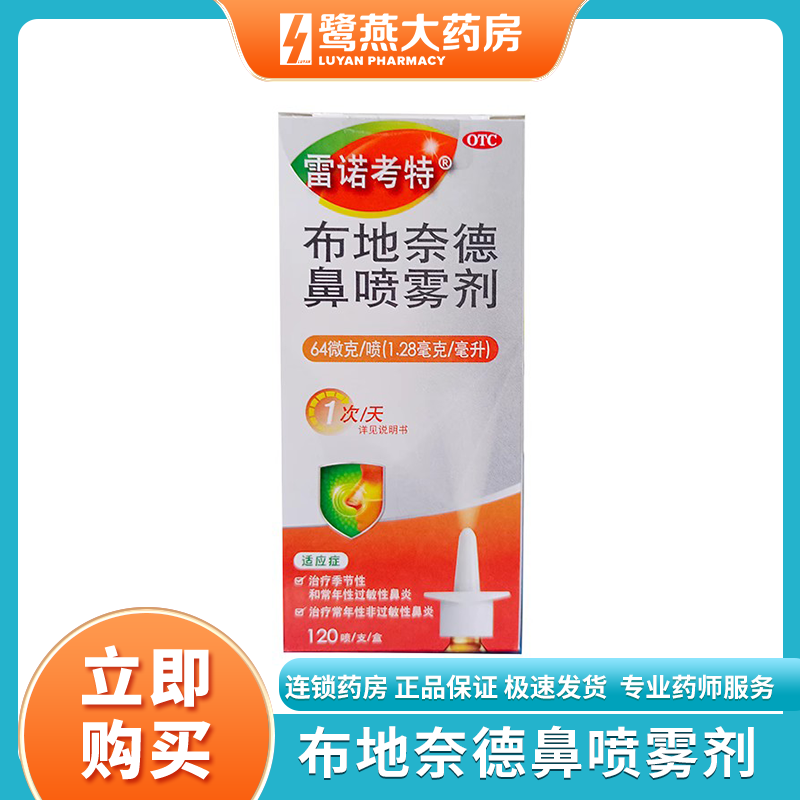 雷诺考特 布地奈德鼻喷雾剂64μg*120喷鼻炎喷剂鼻炎特效专用药 73.12元（需用