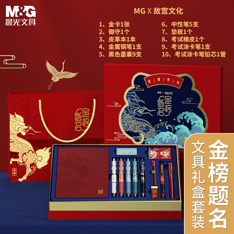 M&G 晨光 HAGP1694 故宫金榜题名联名限定 文具礼盒套装 10件套 105元包邮（需用
