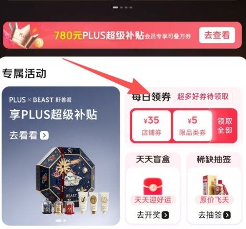 京东PLUS 会员中心 领5折专享券 780元超级补贴 领5折专享券