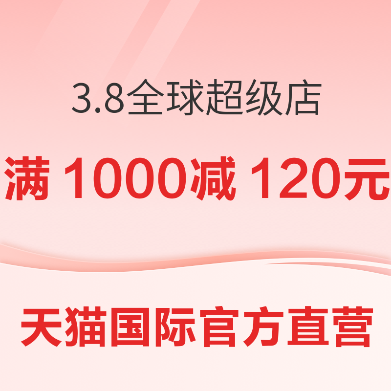 促销活动：天猫国际官方直营 3.8焕新周 全球超级店 3.4日更新：领88VIP消费