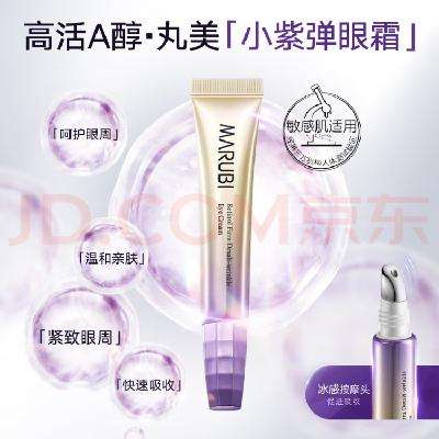 京东PLUS：丸美小紫弹眼霜 视黄醇A醇紧致淡纹眼霜20g抗皱淡化细纹 温和不刺