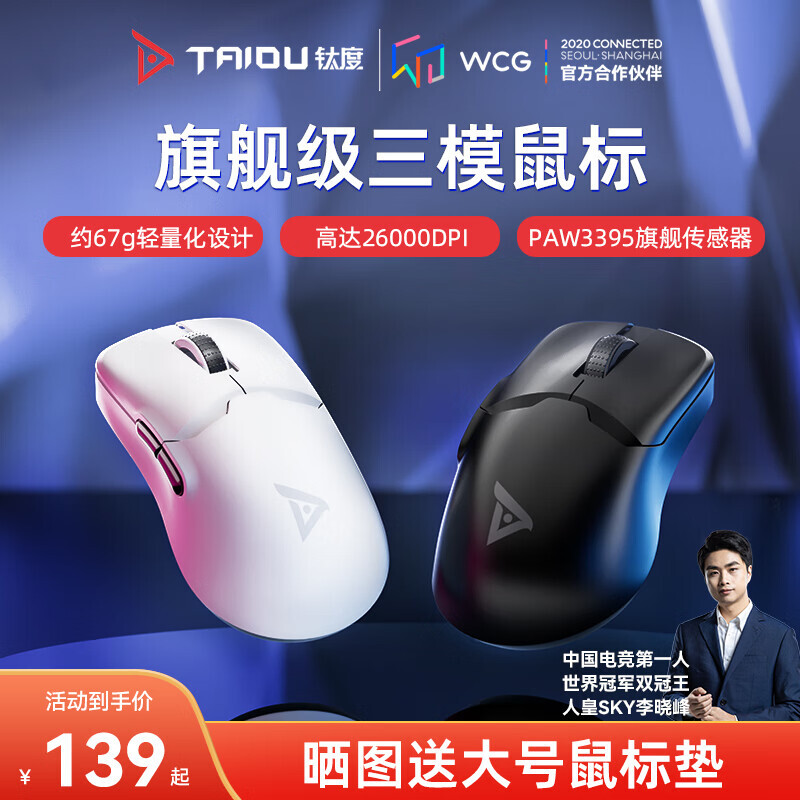 TAIDU 钛度 TSG608MAX 无线游戏鼠标 3395芯片有线蓝牙三模2.4G 充电带板载26000DPI 白色 139元