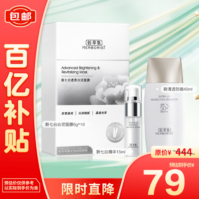 HERBORIST 佰草集 新七白透亮防晒套装(次抛泥膜6g*18+防晒40ml+精华15ml)临期清仓