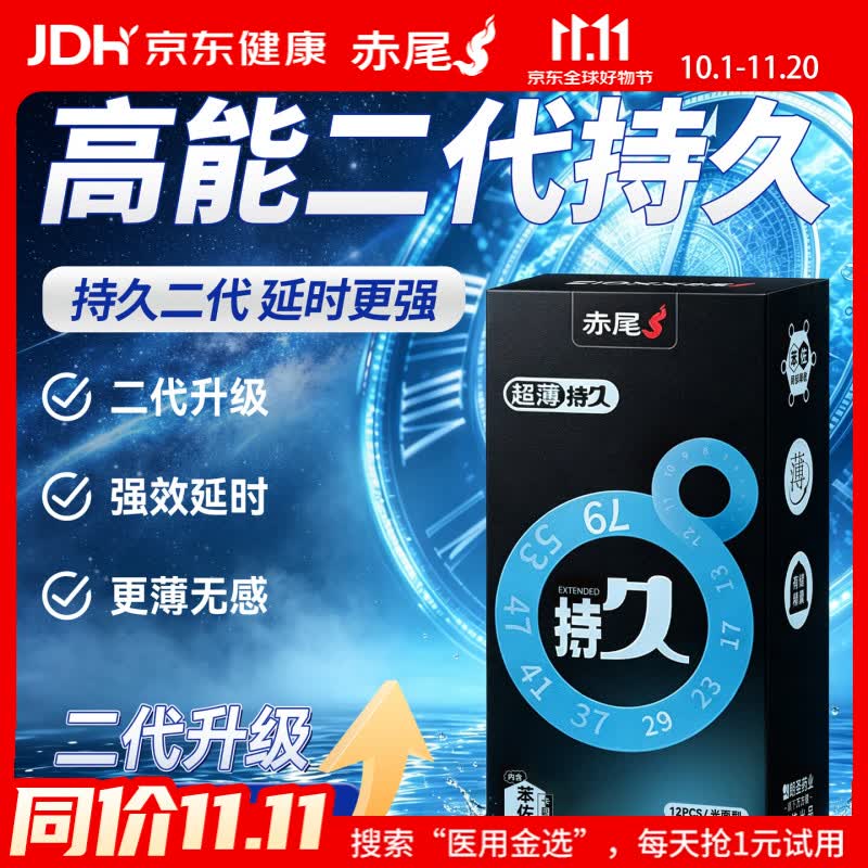 赤尾 超薄持久 二代升级延时安全套 12只 66.9元包邮 - 线报酷