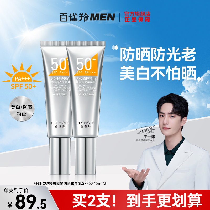 PECHOIN 百雀羚 防晒霜防紫外线抗光老面部隔离美白防晒乳SPF50+官方正品 59元