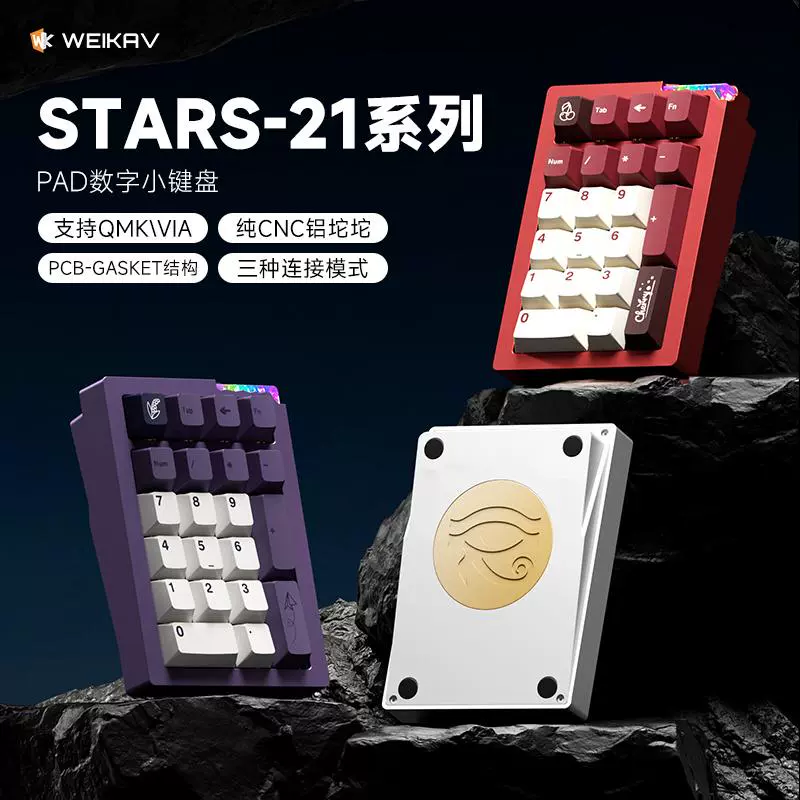 WEIKAV 维咖 1月2日晚20点现货发售，维咖stars21三模透明数字小键盘（首发双赠