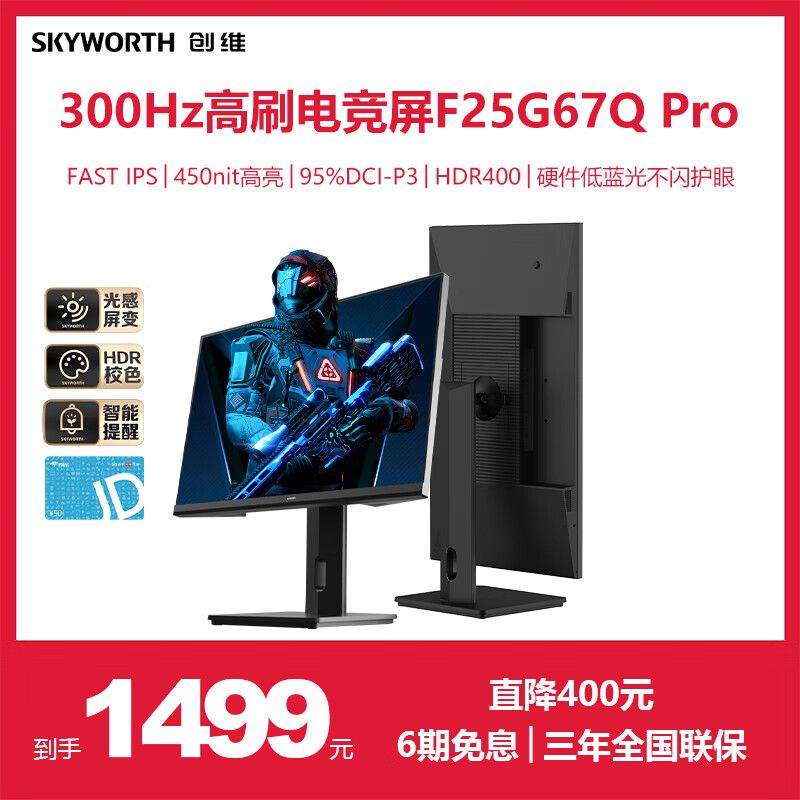 SKYWORTH 创维 24.5英寸电竞显示器 2K 原生300Hz HDR400 1ms FastIPS 光感屏变 硬件低