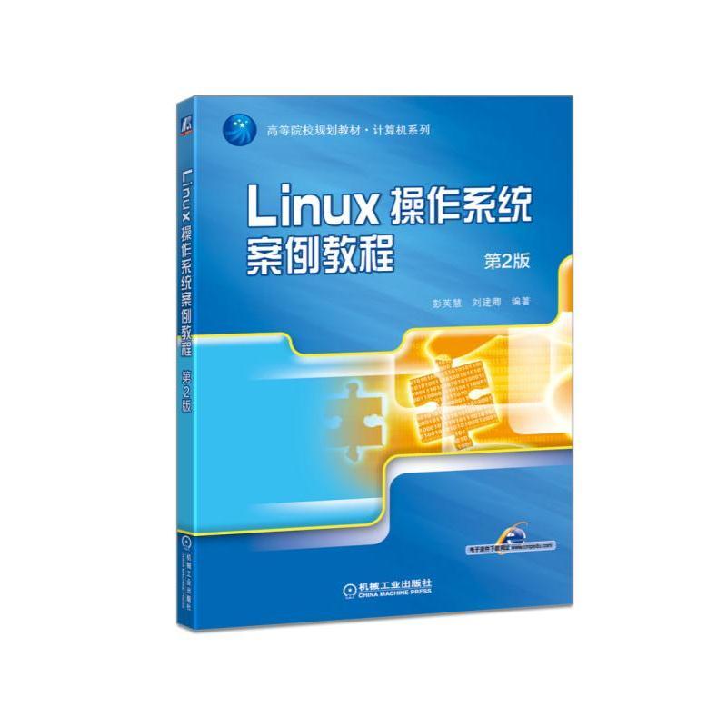 Linux操作系统案例教程（第2版） 25.4元（需用券）