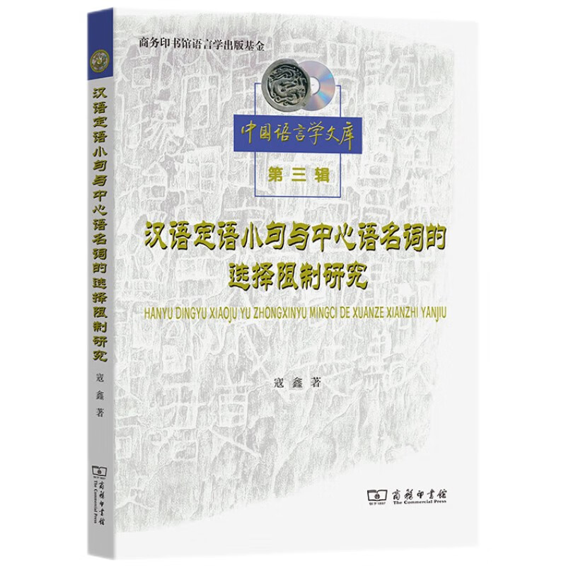 汉语定语小句与中心语名词的选择限制研究 45.9元