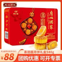 广州酒家 月饼喜团圆礼盒装540g蛋黄纯白莲蓉利口福广式中秋品 ￥76.88