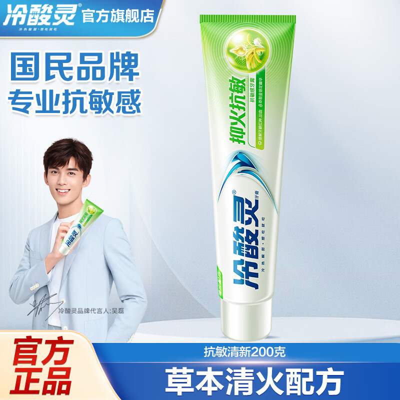 冷酸灵 牙膏国潮联名专研抗敏感益生菌果香味呵护清新口气 抑火抗敏200g 9.9