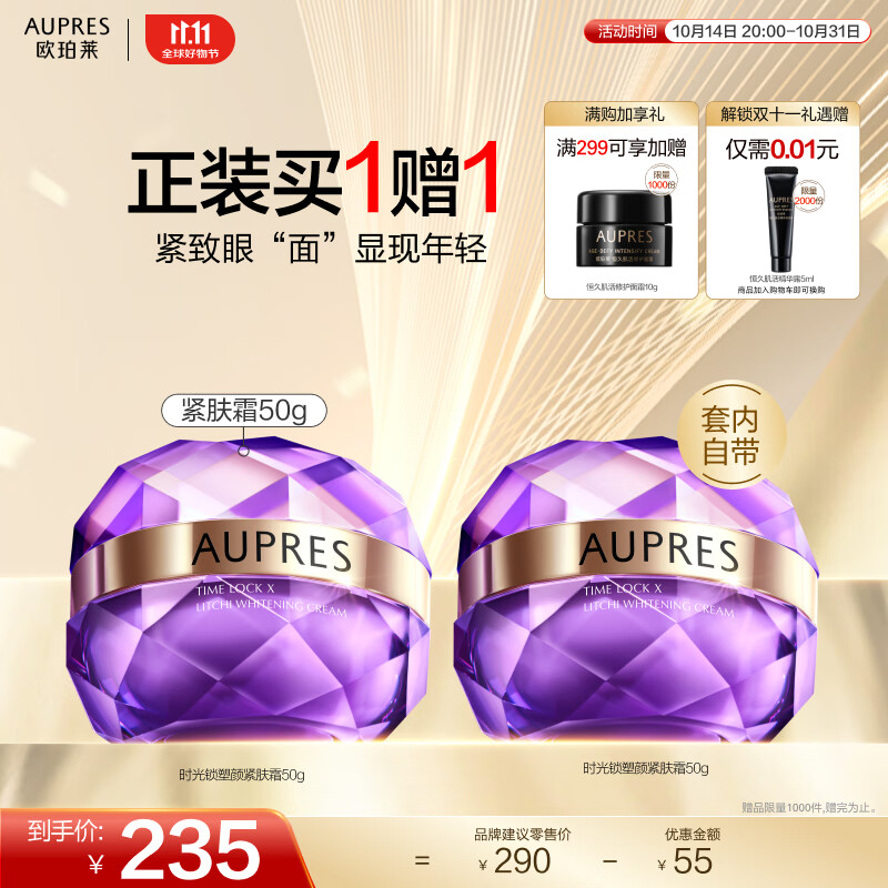 PLUS会员：AUPRES 欧珀莱 时光锁塑颜紧肤霜 50g 72.39元（买一赠一，共144.78元，