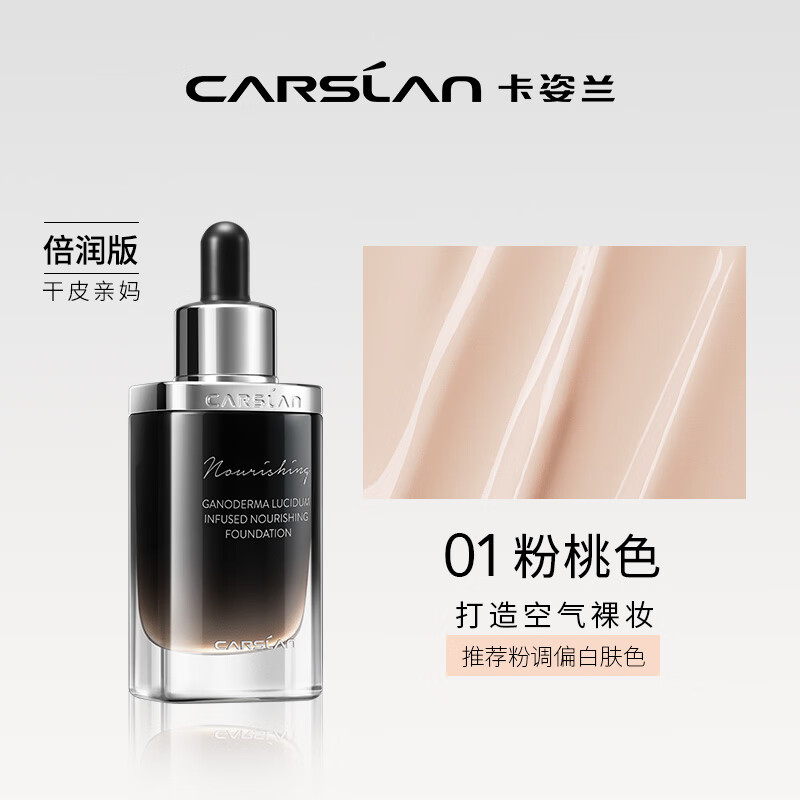 卡姿兰 菁华养肤粉底液 倍润版 30ml 69元 - 线报酷