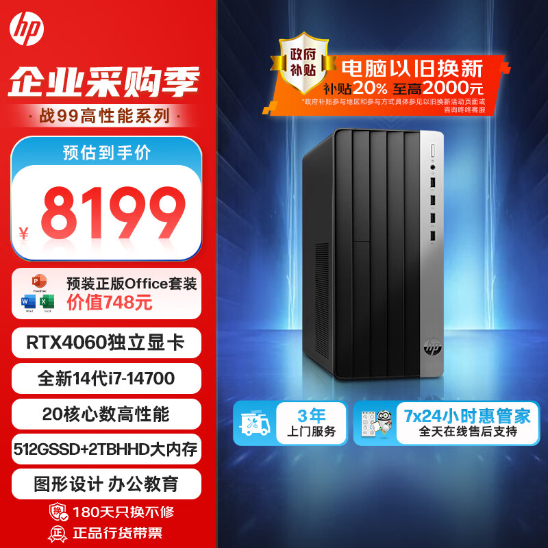 HP 惠普 战99 24款 高性能游戏台式电脑主机(14代i7-14700 32G 512G+2T RTX4060) Ai大模