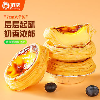 俏侬 牛油蛋挞皮1020g 51只 17.18元 - 86线报 俏侬 牛油蛋挞皮1020g 51只 17.18元 - 86线报