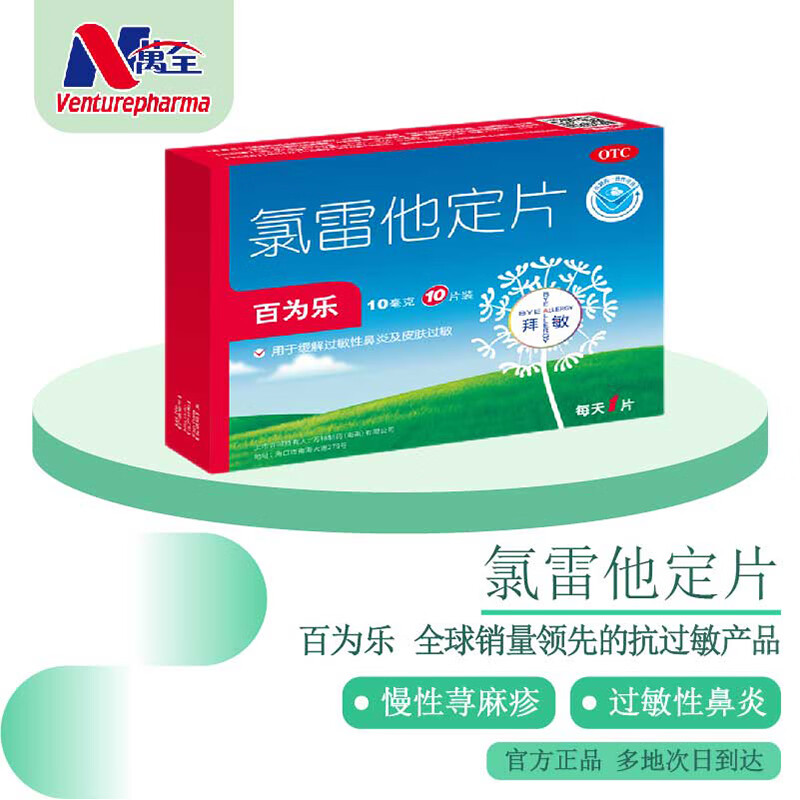 百为乐 氯雷他定片10mg*10片 缓解过敏性鼻炎过敏性结膜炎荨麻疹皮肤过敏鼻