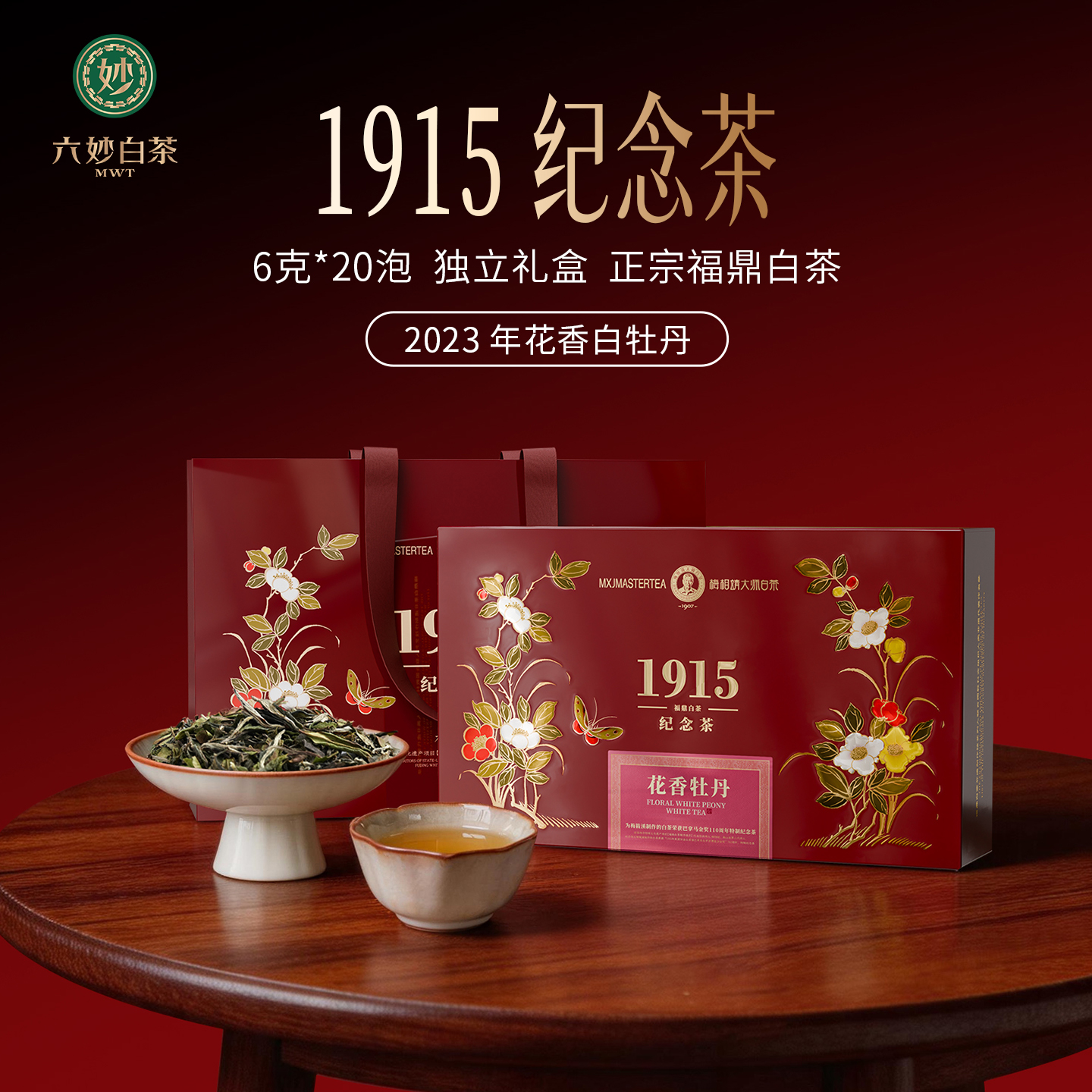 六妙 白牡丹 三级 120g 6g*20泡 109元（需用券）