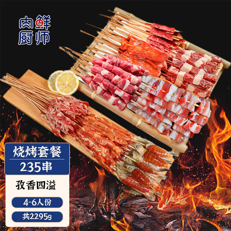 肉鲜厨师 烧烤套餐4-6人餐（235串）羊肉串生鲜冷冻炖煎烤火锅烧烤食材 183.2