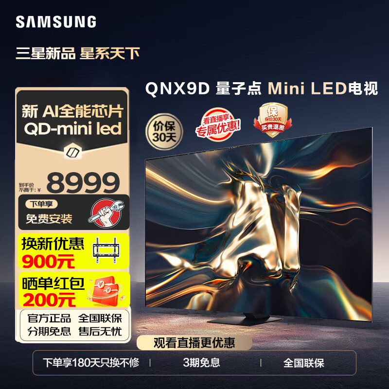 SAMSUNG 三星 24年新品 QNX9D系列 Neo QLED量子点 Mini LED电视 超薄4K 120Hz高刷 8999元
