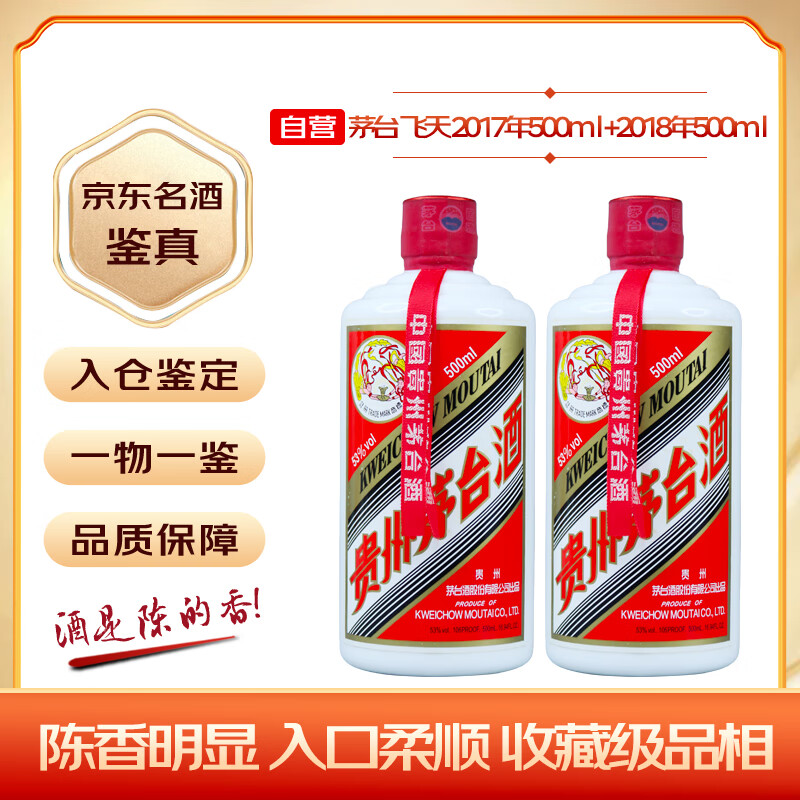 MOUTAI 茅台 2018年500ml*1+2017年500ml*1 飞天 酱香型白酒 53度 陈年老酒/收藏酒 6129