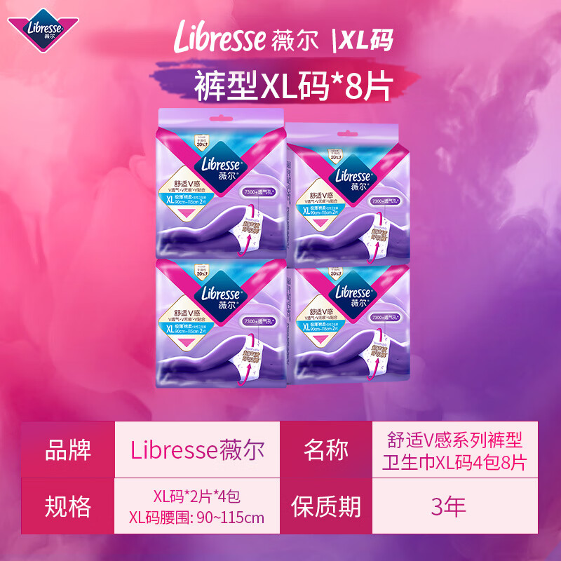 PLUS会员：薇尔 Libresse 舒适V感安睡裤 XL码 8片装 12.75元包邮（双重优惠）