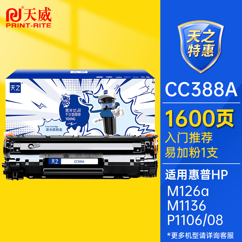 PRINT-RITE 天威 天之系列CC388A硒鼓88a粉盒M126a M1136硒鼓适用惠普HP M1213nf M1216nfh 