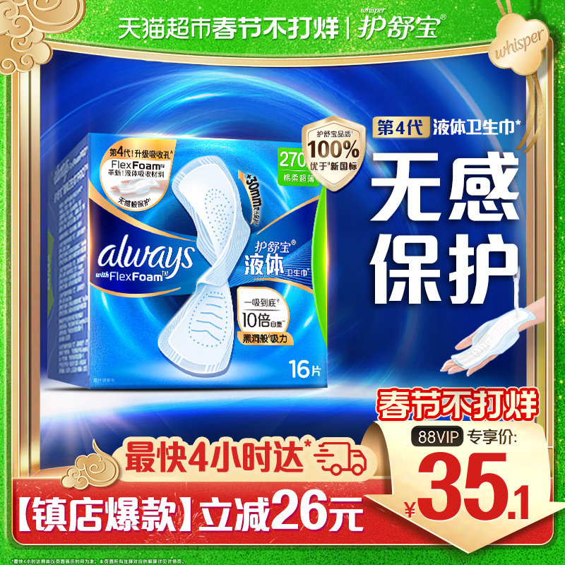 护舒宝 未来感·极护液体敏感肌系列 量多日用液体卫生巾 22.9元