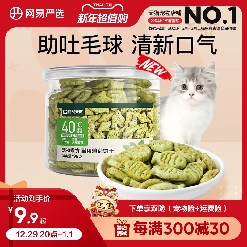 网易严选猫薄荷饼干幼猫零食猫草粒磨牙猫草棒营养增肥猫咪化毛膏 ￥8.9