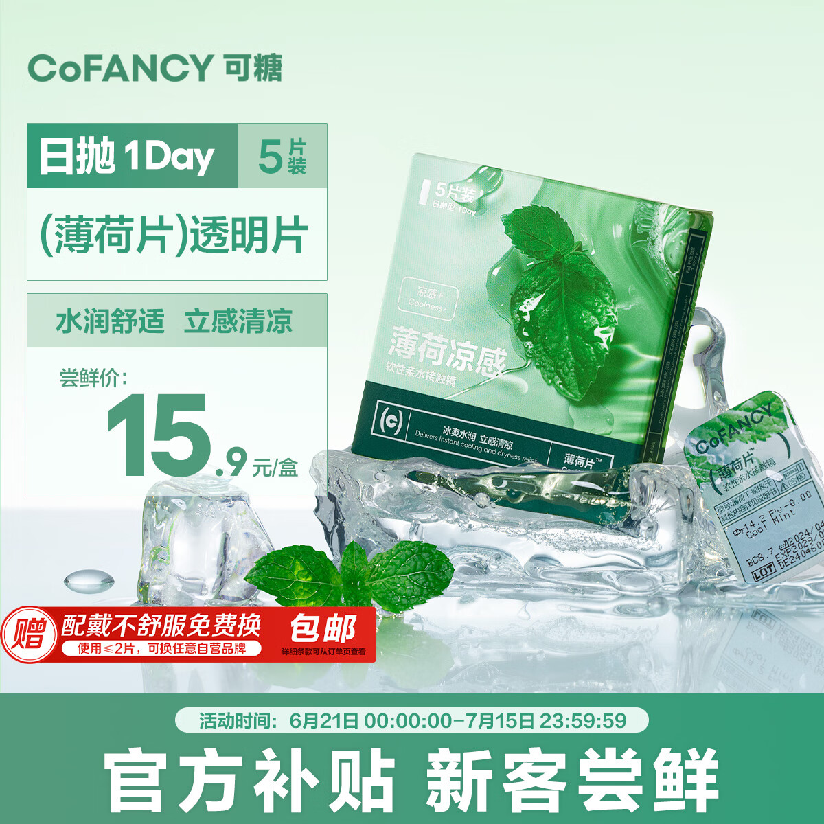 移动端、京东百亿补贴：可糖 COFANCY 试戴隐形眼镜日抛 薄荷片 玻尿酸 55%高